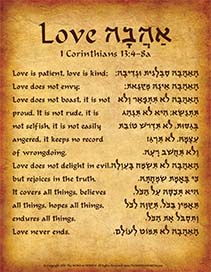 1 Corinthians 13:4-8a in Hebrew - "Love is Patient, Love is Kind..." - Print