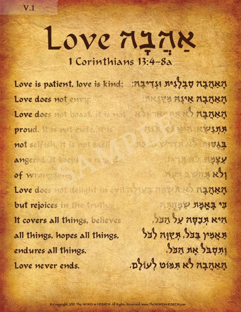 1 Corinthians 13:4-8a in Hebrew - "Love is Patient, Love is Kind..." - Print