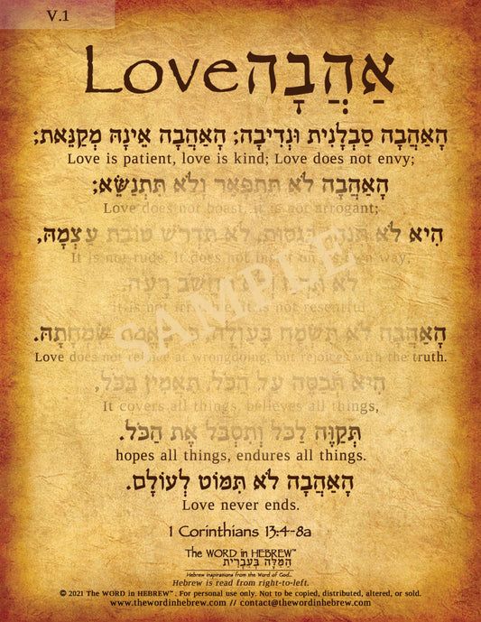1 Corinthians 13:4-8a in Hebrew (WHOLESALE ONLY!) "Love is Patient, Love is Kind..."