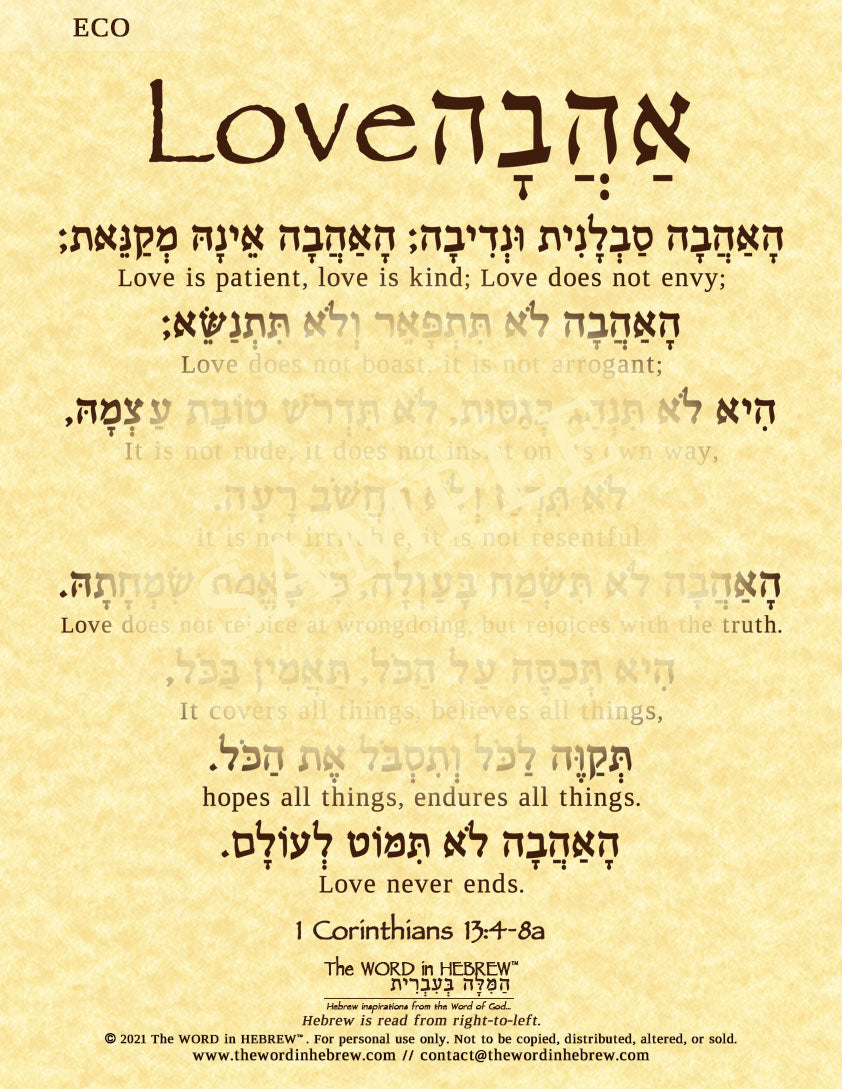 1 Corinthians 13:4-8a in Hebrew - "Love is Patient, Love is Kind..." - Print
