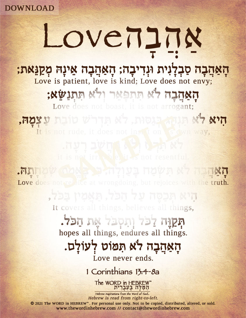 1 Corinthians 13:4-8a in Hebrew - "Love is Patient, Love is Kind..." - Digital Download