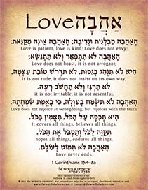 1 Corinthians 13:4-8a in Hebrew - "Love is Patient, Love is Kind..." - Digital Download