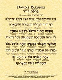 David's Prayer in Hebrew - "Blessed are you, O Lord..." - Print