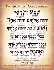 The Greatest Commandment in Hebrew - Digital Download