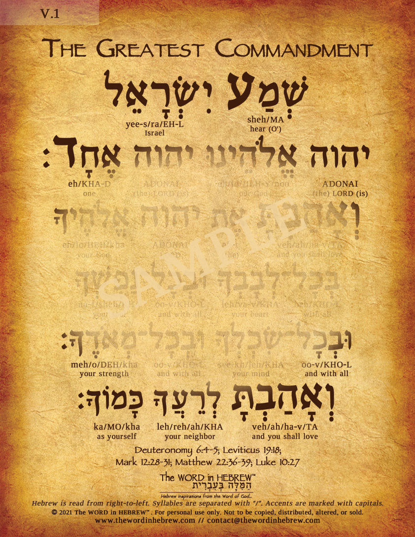 The Greatest Commandment in Hebrew (WHOLESALE ONLY!)