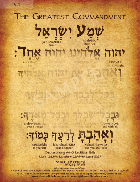The Greatest Commandment in Hebrew (WHOLESALE ONLY!)