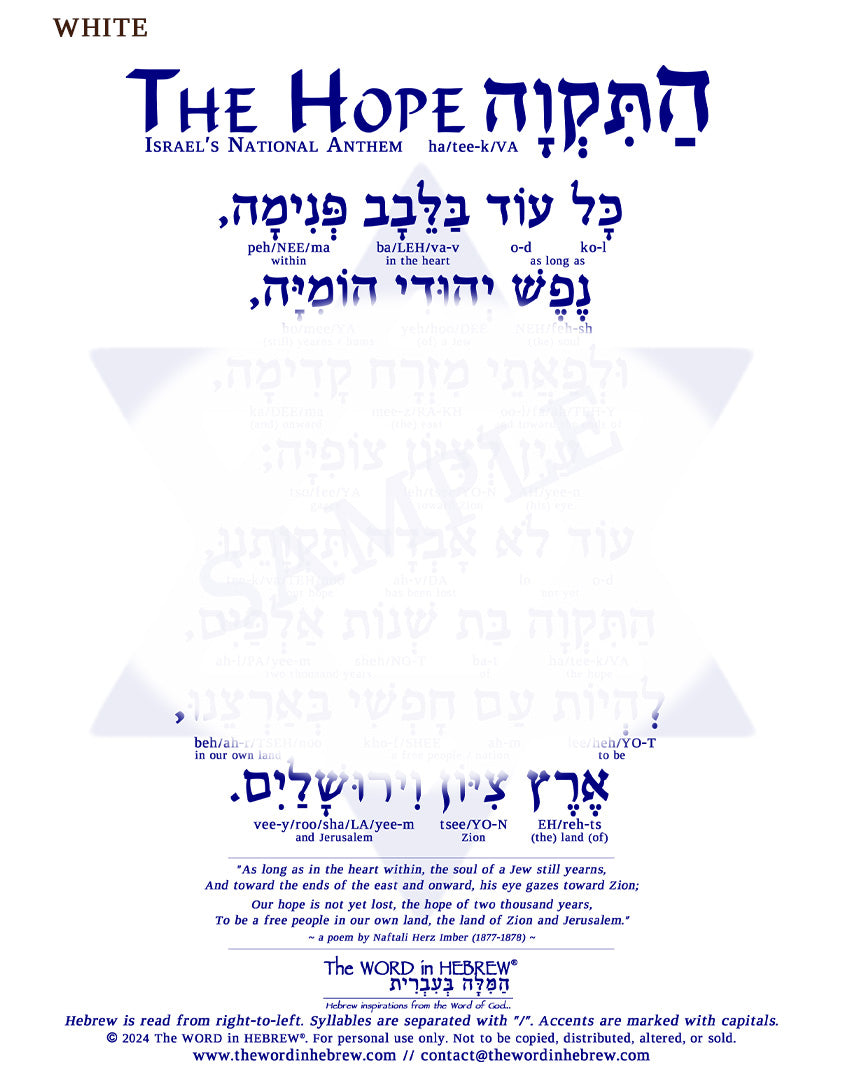 Hatikva in Hebrew - Israel's National Anthem in Hebrew - Digital Download