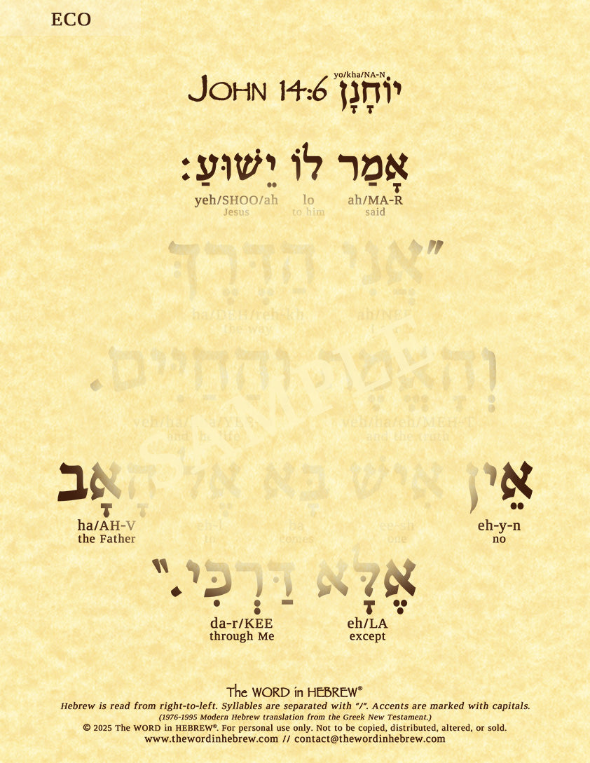 John 14:6 in Hebrew - "I am the way..." - Print