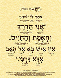 John 14:6 in Hebrew - "I am the way..." - Print