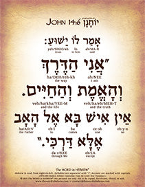 John 14:6 in Hebrew - "I am the way..." - Digital Download