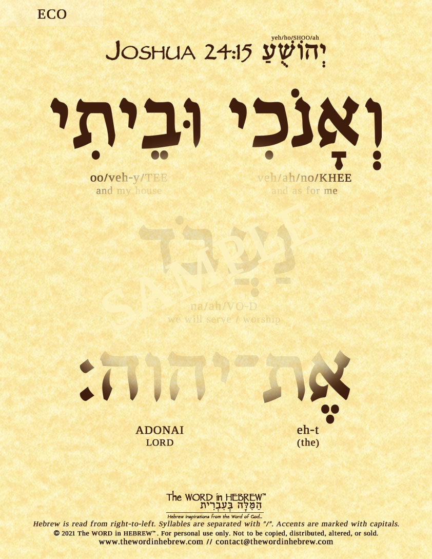 Joshua 24:15 in Hebrew - "As for me and my house..." - Print