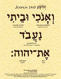 Joshua 24:15 in Hebrew - "As for me and my house..." - Print