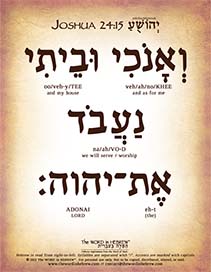 Joshua 24:15 in Hebrew - "As for me and my house..." - Digital Download