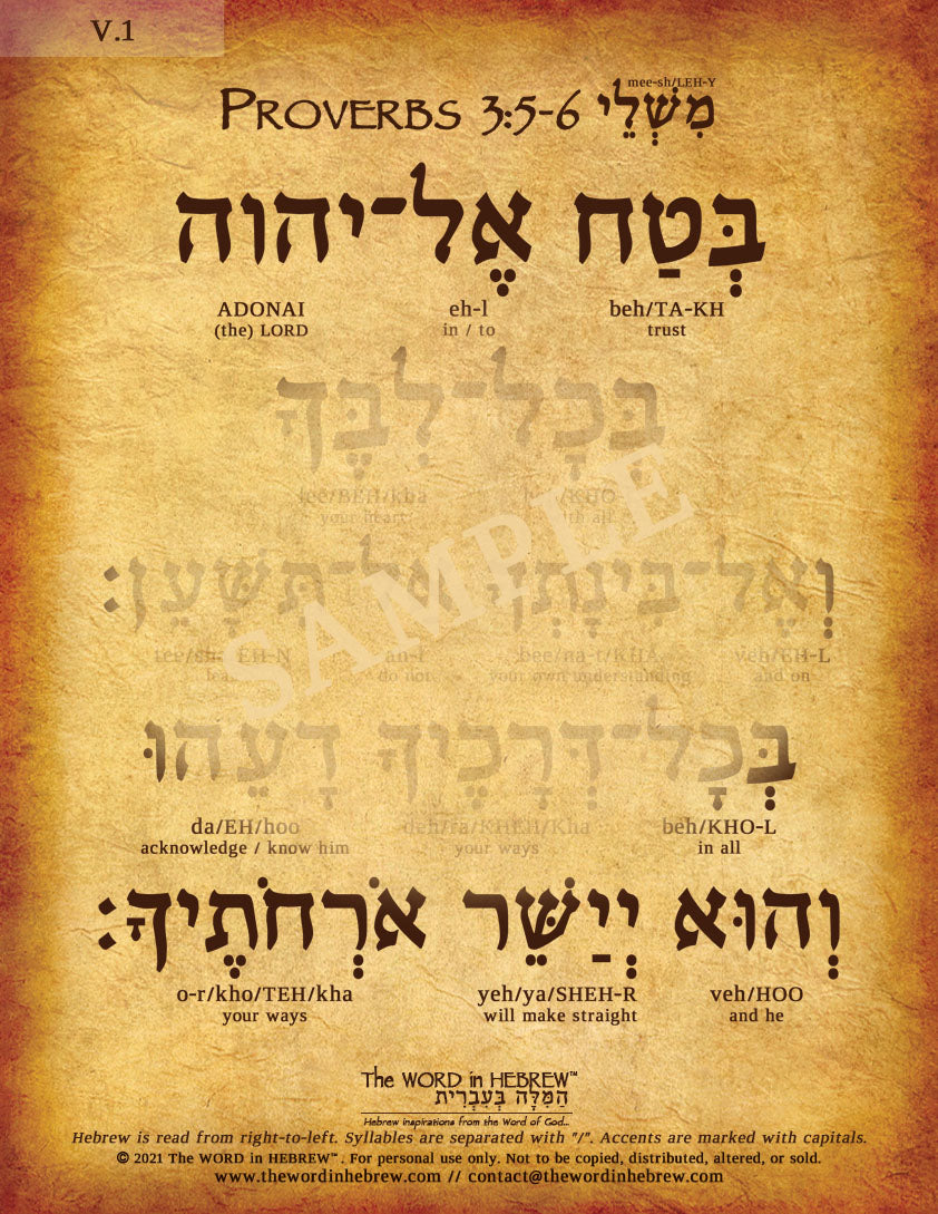 Proverbs 3:5-6 in Hebrew (WHOLESALE ONLY!) "Trust in the Lord with all your heart..."