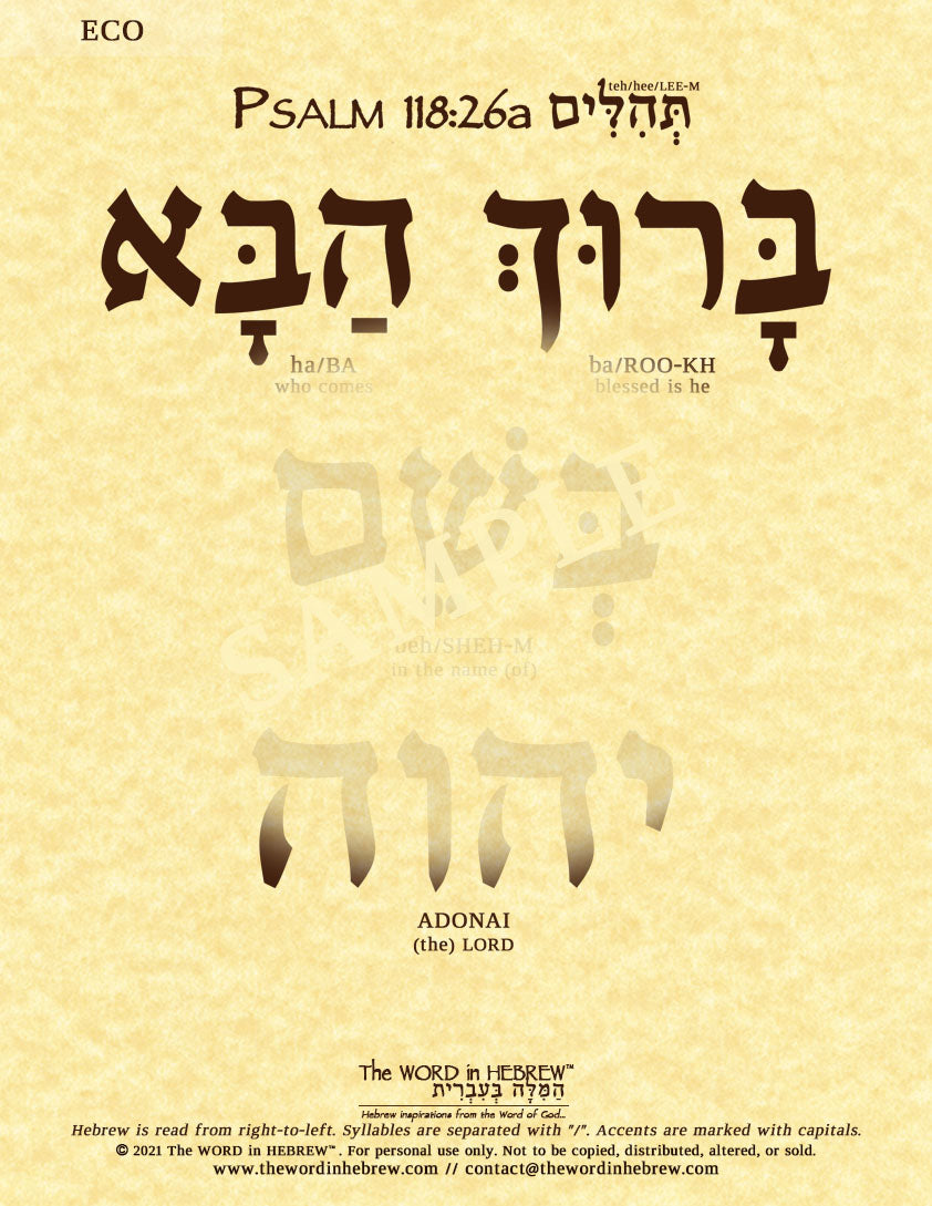 Psalm 118:26a in Hebrew - "Blessed is he who comes in the name of the Lord!" - Print