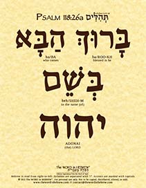 Psalm 118:26a in Hebrew - "Blessed is he who comes in the name of the Lord!" - Print
