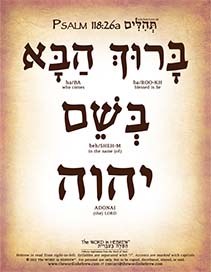 Psalm 118:26a in Hebrew - "Blessed is he who comes in the name of the Lord!" - Digital Download