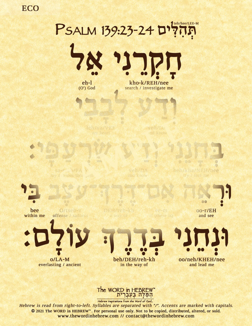 Psalm 139:23-24 in Hebrew - "Search me O' God..." - Print