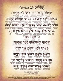 Psalm 23 in Hebrew - "The Lord is my shepherd..." - Digital Download