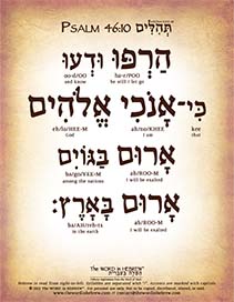 Psalm 46:10 in Hebrew - "Be still, and know that I am God..." - Digital Download