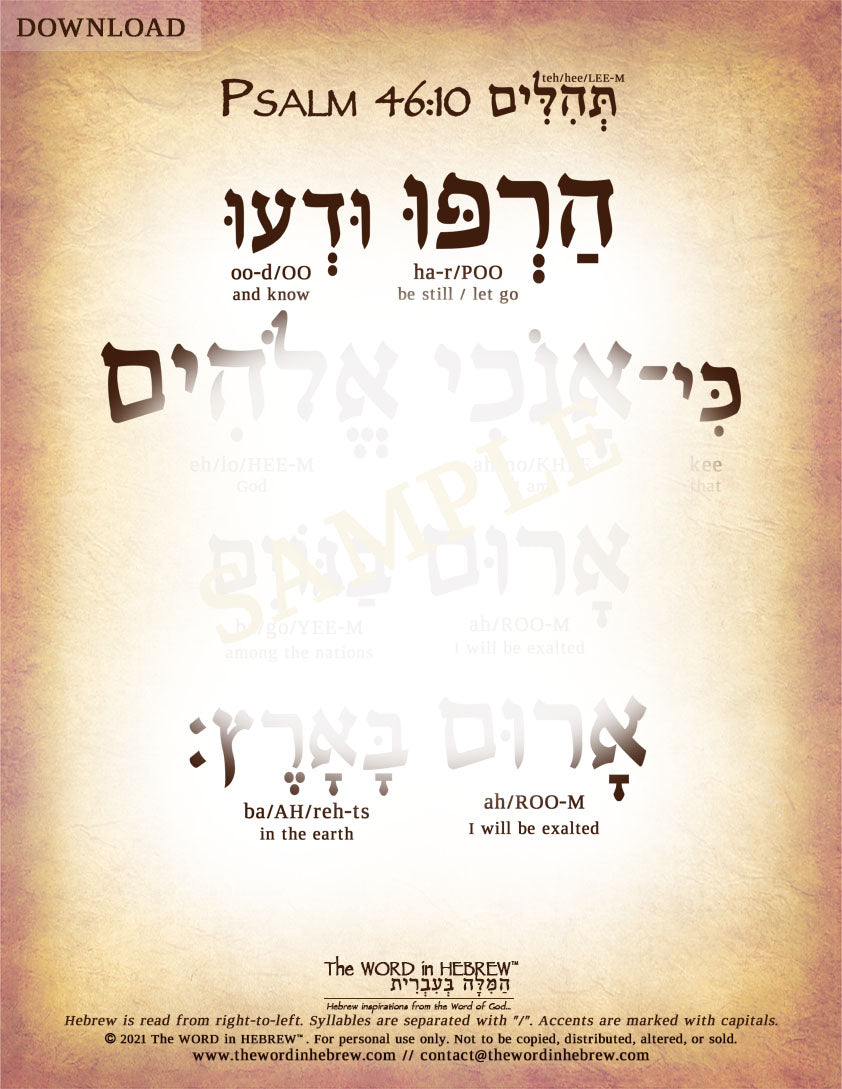 Psalm 46:10 in Hebrew - "Be still, and know that I am God..." - Digital Download