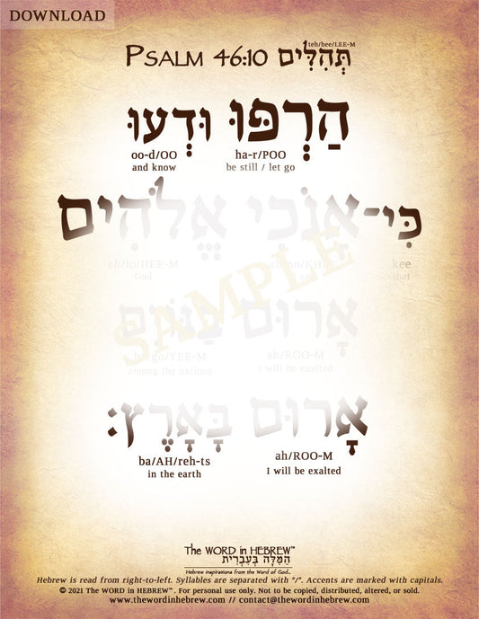Psalm 46:10 in Hebrew - "Be still, and know that I am God..." - Digital Download