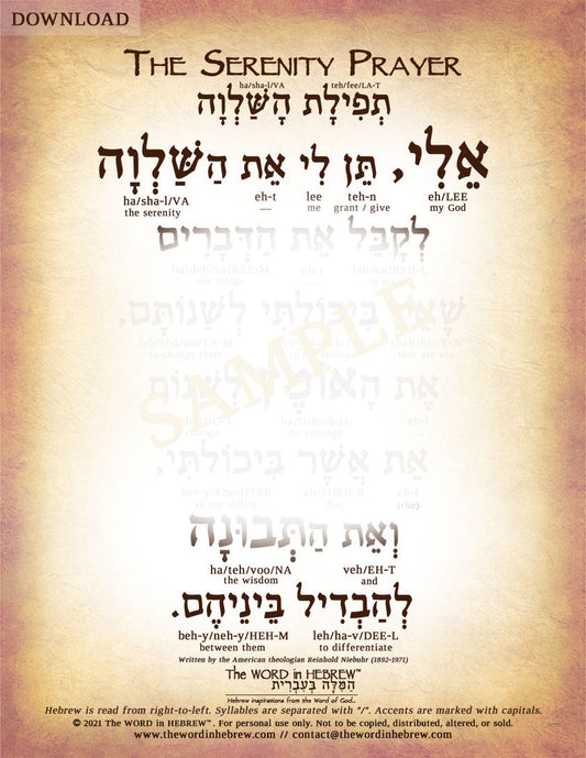 The Serenity Prayer in Hebrew - "My God, grant me the serenity to accept the things..." - Digital Download