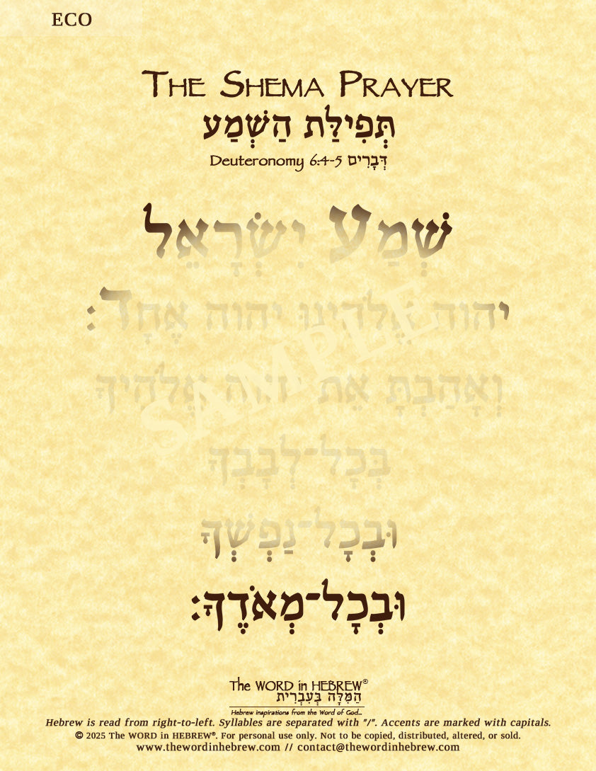 The Shema Prayer - Hebrew Only - "Hear O' Israel..." - Print