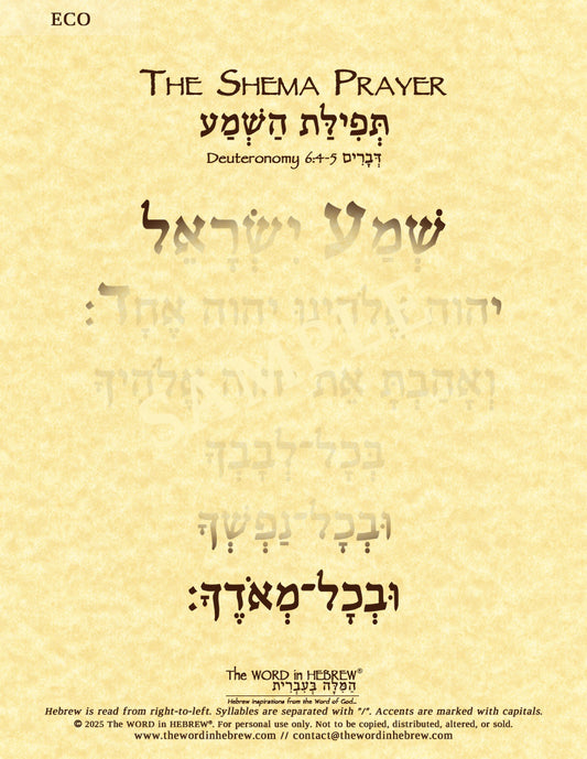 The Shema Prayer - Hebrew Only - "Hear O' Israel..." - Print