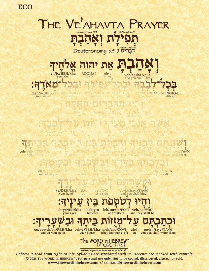 Ve'ahavta Prayer in Hebrew - "You shall love the Lord your God ..." - Print