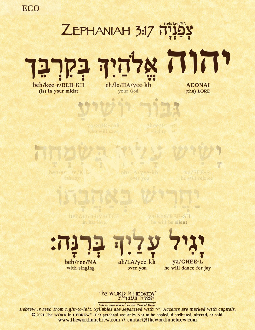 Zephaniah 3:17 in Hebrew - "The LORD your God is in your midst..." - Print