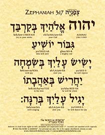 Zephaniah 3:17 in Hebrew - "The LORD your God is in your midst..." - Print
