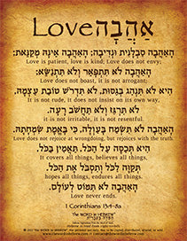 1 Corinthians 13:4-8a in Hebrew (WHOLESALE ONLY!) "Love is Patient, Love is Kind..."
