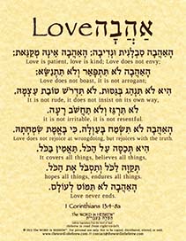 1 Corinthians 13:4-8a in Hebrew - "Love is Patient, Love is Kind..." - Print