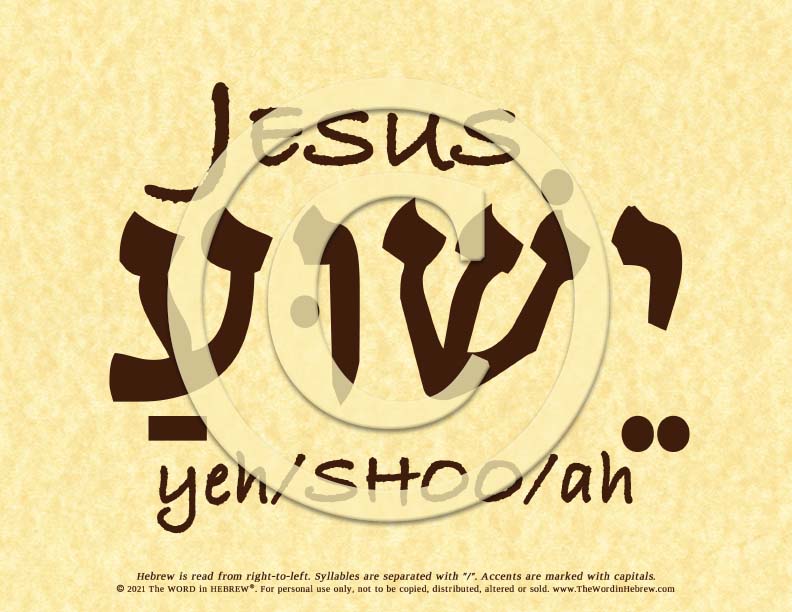 Jesus Yeshua in Hebrew - Word Poster