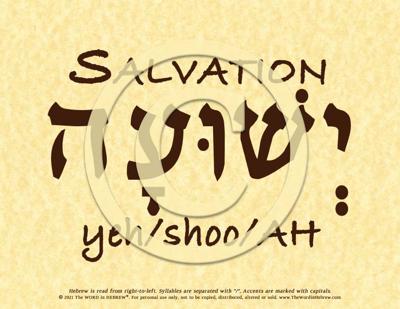 Salvation in Hebrew - Word Poster