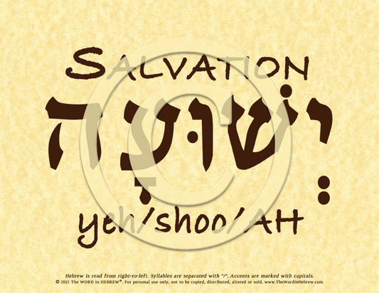 Salvation in Hebrew - Word Poster