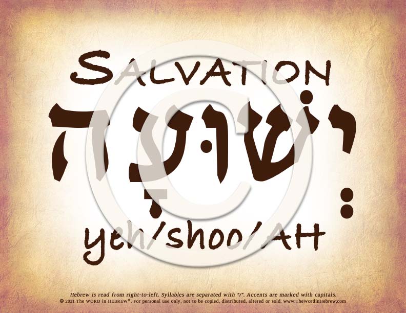 Salvation in Hebrew - Word Poster