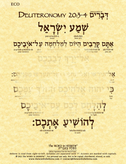 Deuteronomy 20:3-4 in Hebrew - Protection in Battle - Print