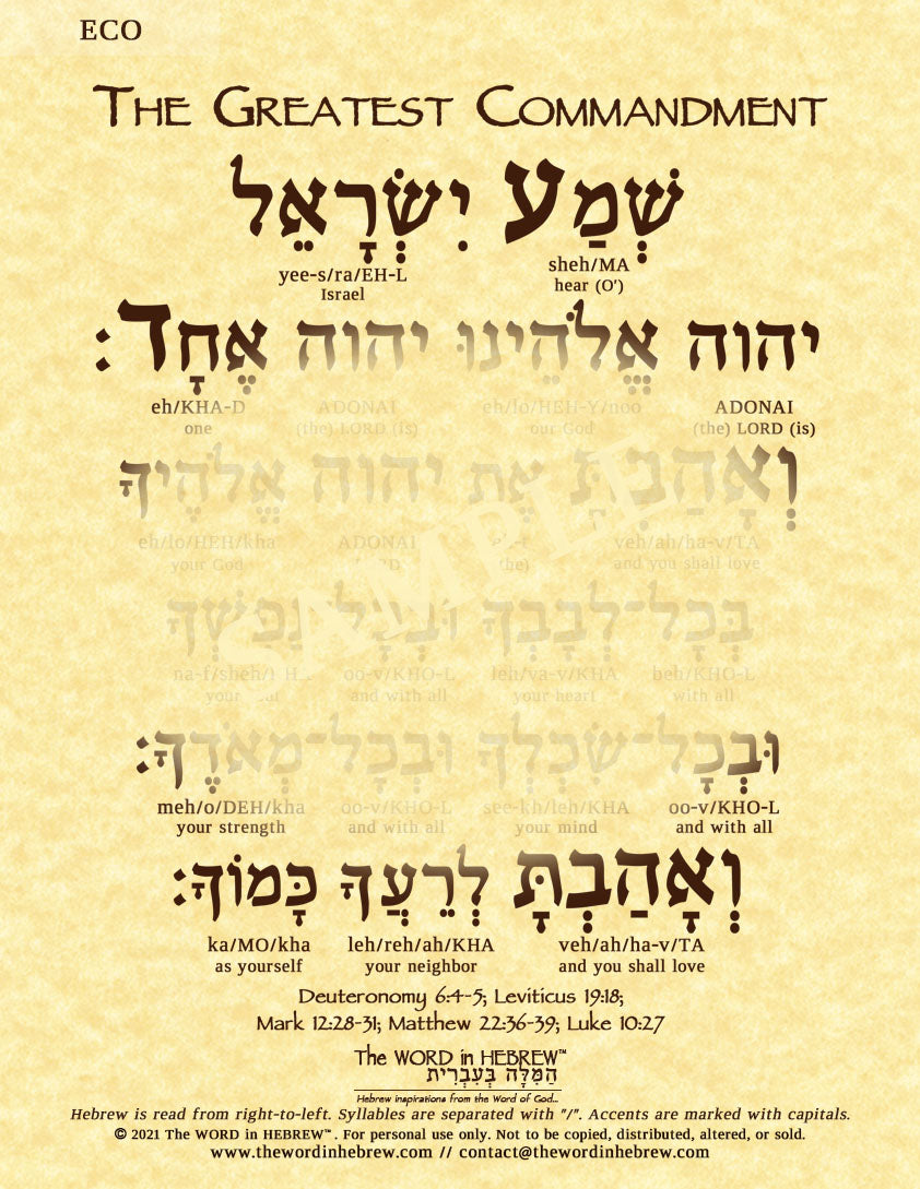 The Greatest Commandment in Hebrew