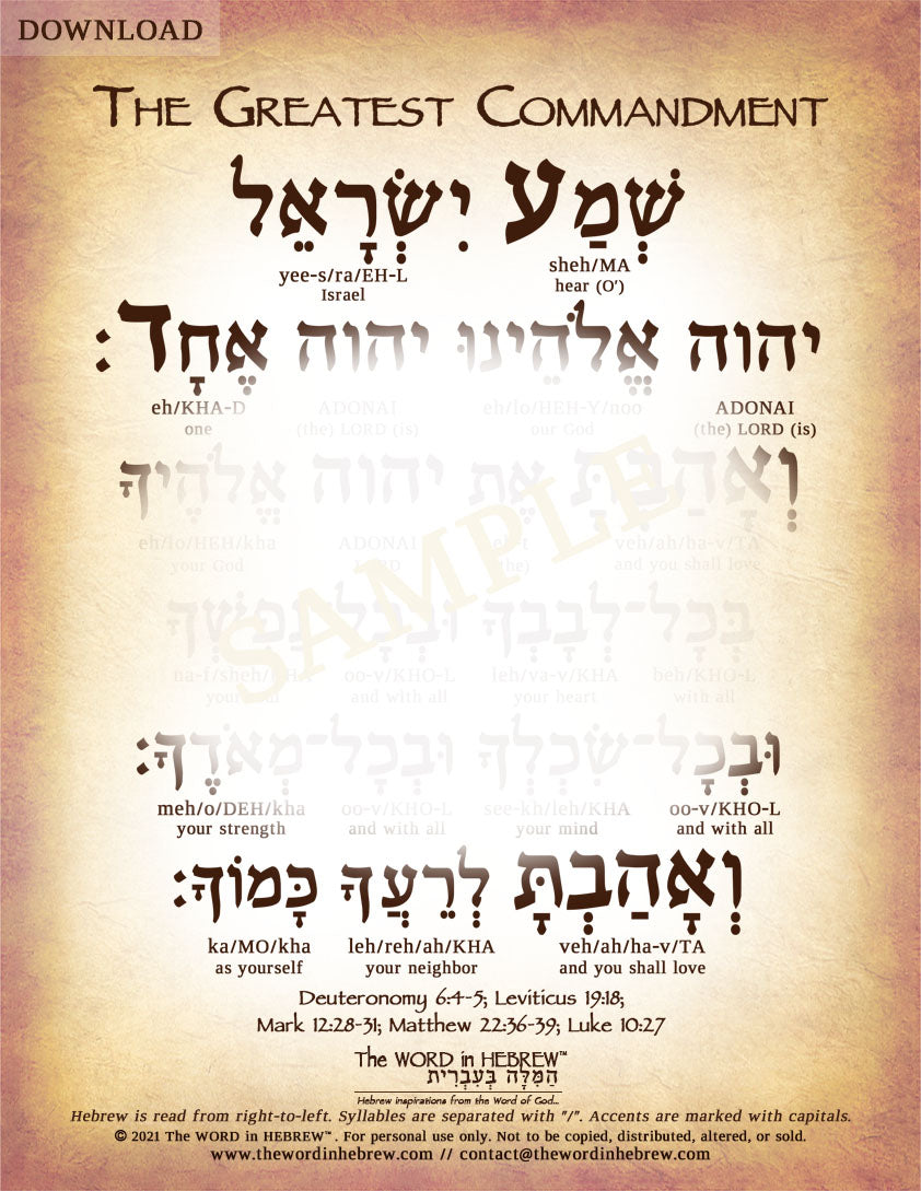 The Greatest Commandment in Hebrew - Digital Download