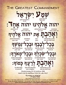 The Greatest Commandment in Hebrew