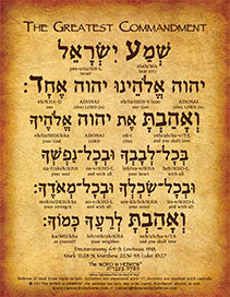 The Greatest Commandment in Hebrew - Print
