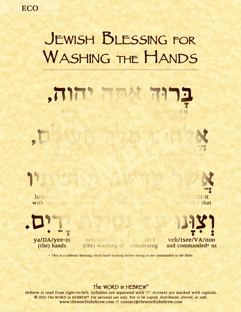 Jewish Blessing for Washing the Hands in Hebrew - Print