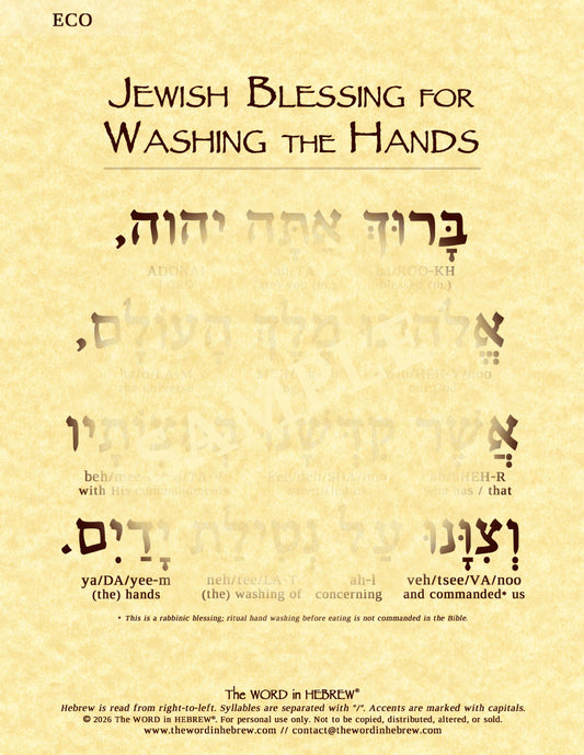 Jewish Blessing for Washing the Hands in Hebrew - Print