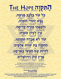 Hatikva in Hebrew - Israel's National Anthem in Hebrew