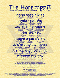 Hatikva in Hebrew - Israel's National Anthem in Hebrew - Print