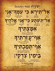 Isaiah 41:10 in Hebrew - "Do not be afraid for I am with you..." - Print
