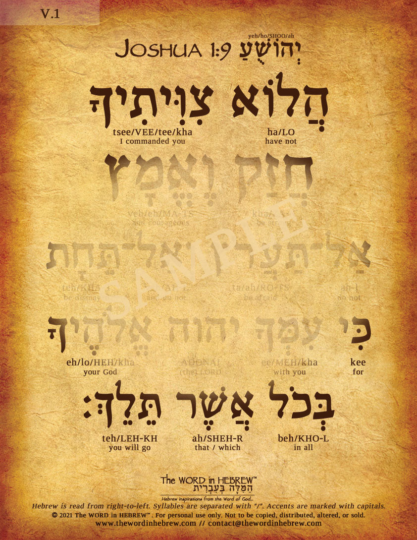Joshua 1:9 in Hebrew - "Be strong and courageous..." - Print