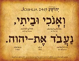 Joshua 24:15 in Hebrew - "As for me and my house..."